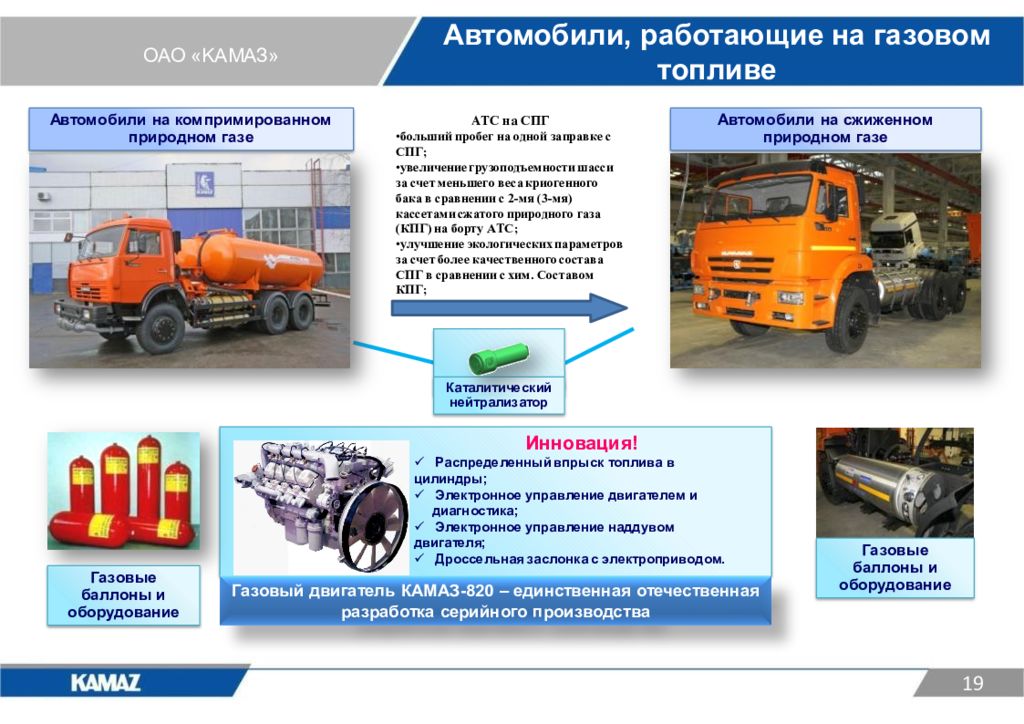 Оао камаз. КАМАЗ на сжиженном газе. Транспортных средств, работающих на газе. Эксплуатации транспортных средств, работающих на газовом топливе.