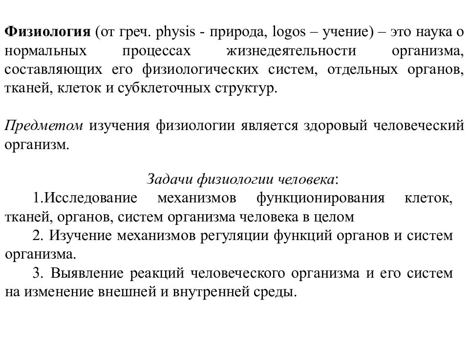 Физиология 1 лекция. Задачи физиологии. Физиология как наука. История науки физиология. Наука физис природа.