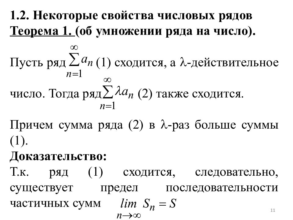 Необходим ряд. Свойства суммы ряда. Свойства числовых рядов. Умножение ряда на число. Перемножение ряд на ряд.