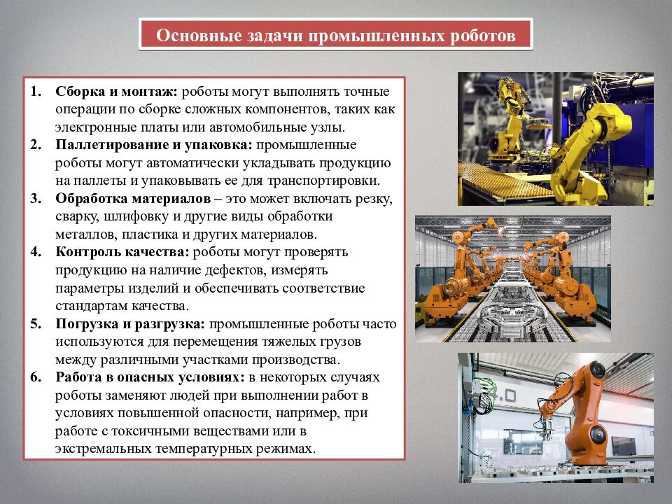 Промышленные роботы, их классификация, назначение, использование