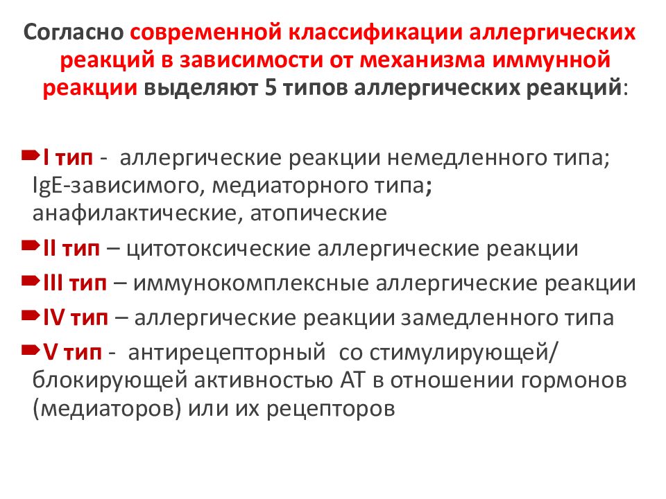 Классификация аллергических реакций. Типы аллергических реакций в зависимости от вида иммунных реакции. Классификация аллергии. Аллергия классификация аллергических реакций. Современная классификация аллергий.