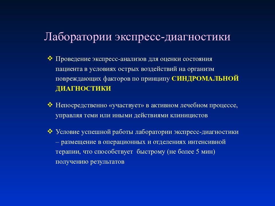 Экспресс диагностика. Задачи экспресс диагностики. Лабораторная диагностика цели. Цели и задачи лабораторной диагностики. Лабораторная диагностика критических состояний.