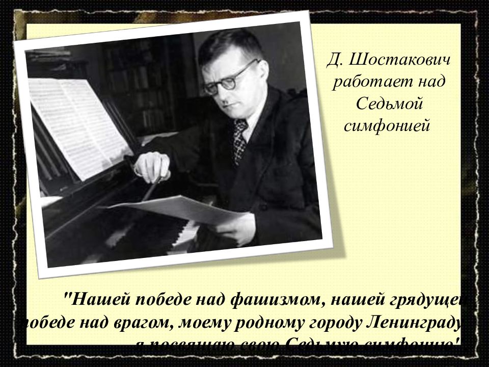 Седьмая симфония шостаковича в блокадном ленинграде история. 7 Симфония Шостаковича. Дмитрий Дмитриевич Шостакович симфония 7 Ленинградская. Ленинградская симфония Шостаковича. Шостакович 7 симфония разработка.