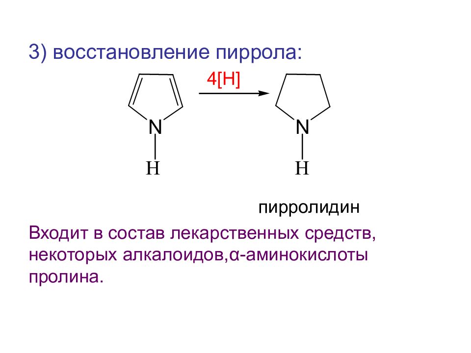 Три восстановление. Пирролидин-пролин. Восстановление пиррола. Пиррол систематическое название. Восстановление пиррола реакция.