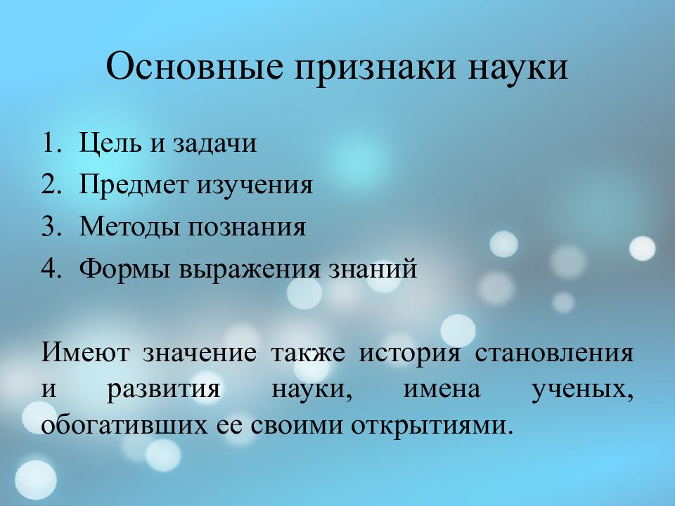 Главный признак науки. Основные признаки науки. Признаки науки.