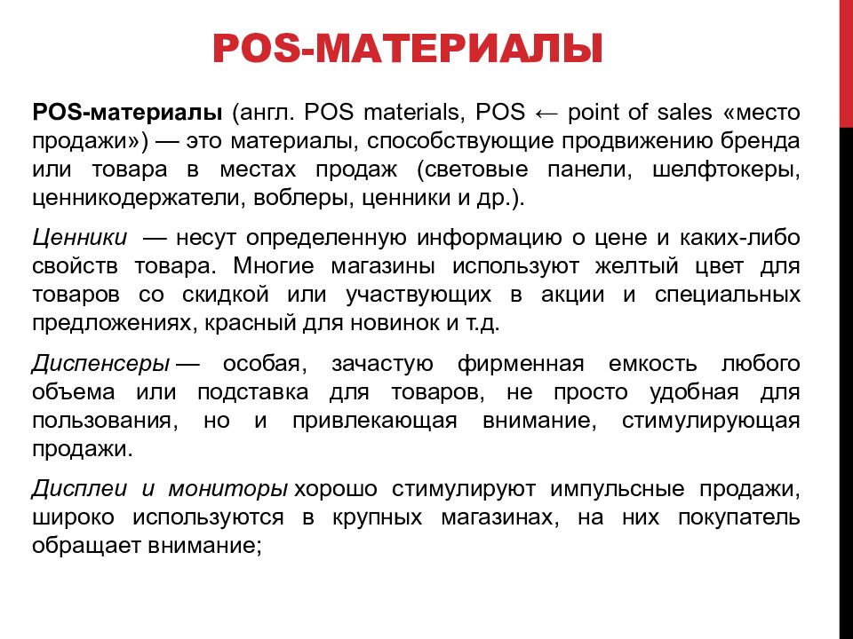 POS- материалы