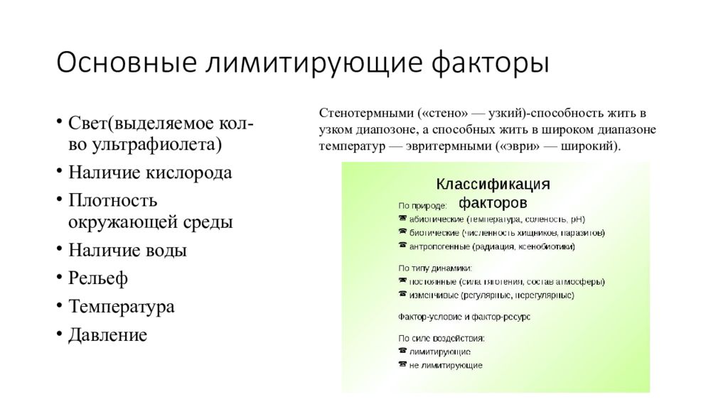 Ограничивающим фактором можно считать. Виды лимитирующих факторов. Лимитирующие факторы для растений. Лимитирующие экологические факторы.