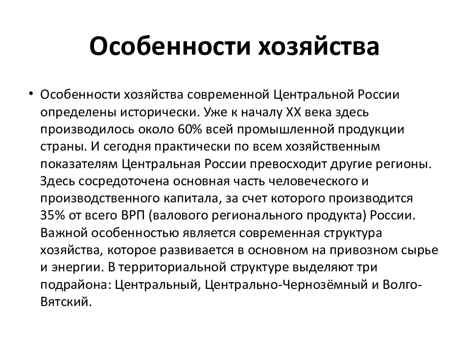 Особенности хозяйства. Особенности хозяйства России. Особенности хозяйства центральной России. Особенности хозяйсва Росси. Особенности хозяйства Росси.