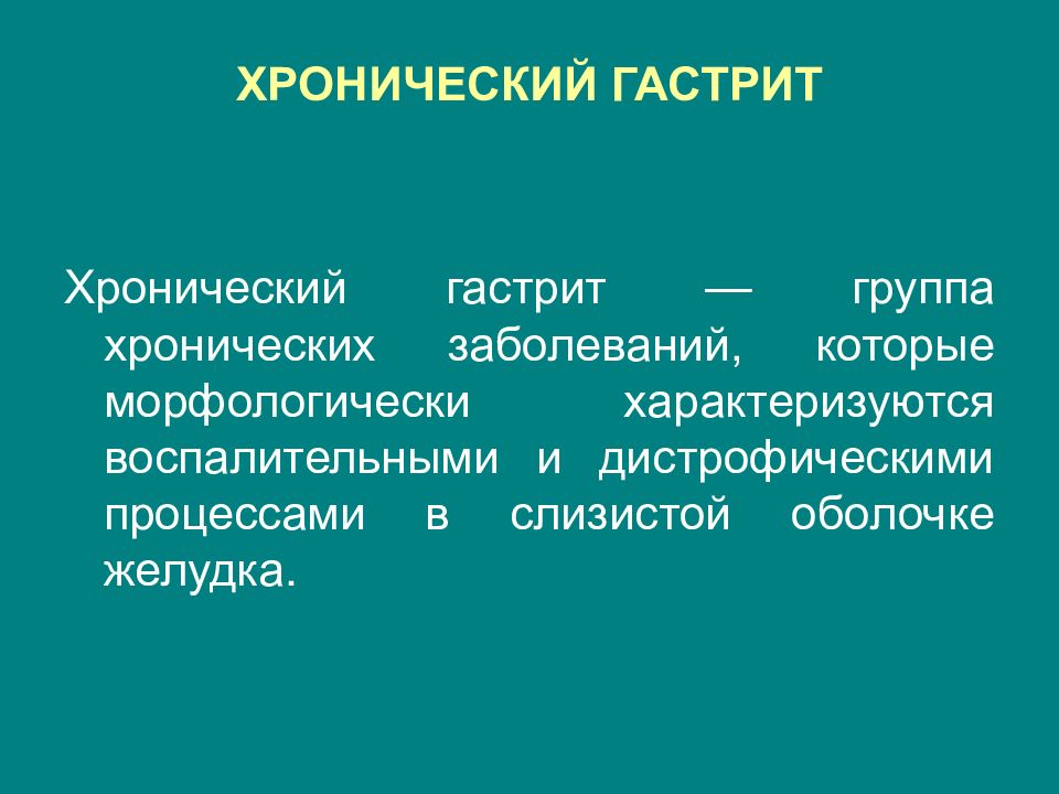 Хронический гастрит анамнез. Хронический гастрит группа здоровья. Хронический гастрит Сезонность. Хронический гастрит какая группа здоровья.