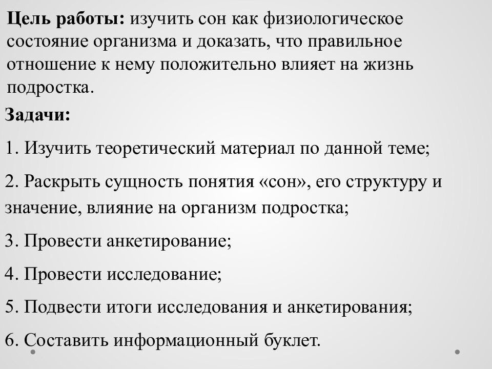 Исследовательский проект на тему : « Сон и его влияние на деятельность и