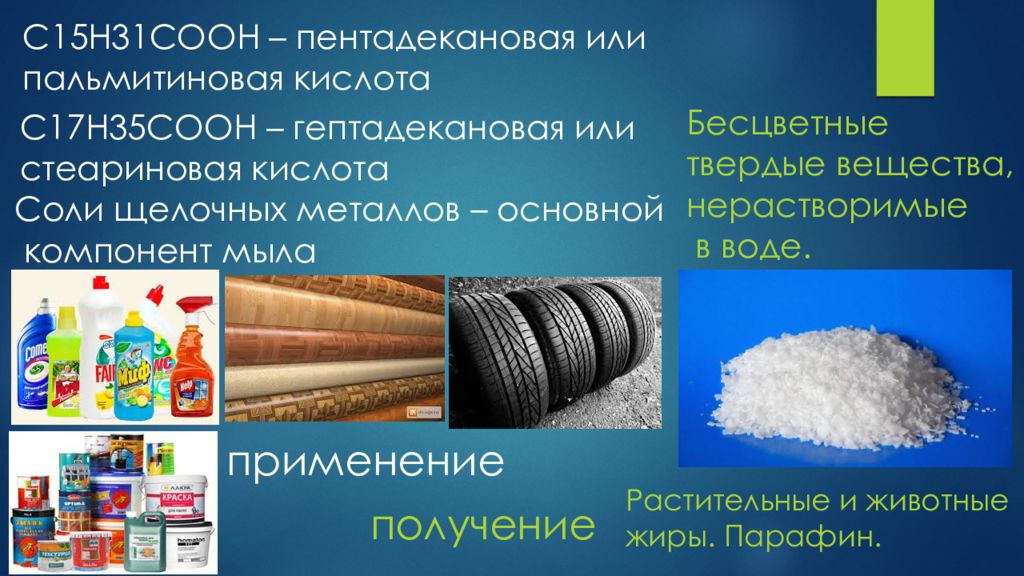 Нахождение в природе карбоновых кислот. Стеариновая кислота применение. Пальмитиновая и стеариновая кислота применение. Применение мтеариноваякислоты. Стеариновая кислота содержится.