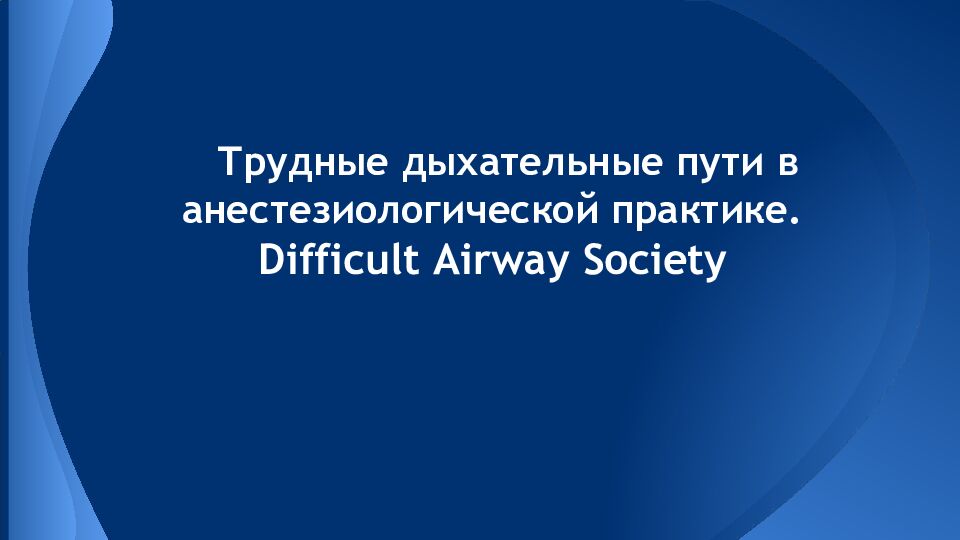 Трудные дыхательные пути в анестезиологической практике. Difficult Airway Society