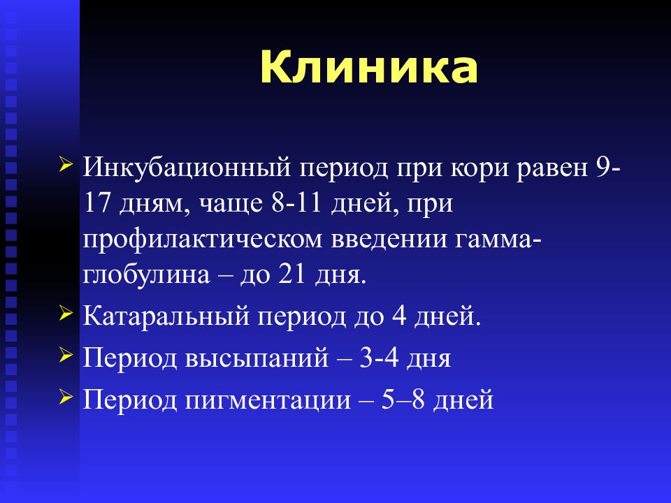 Сколько дней инкубационный период. Корь инкубационный период. Катаральный период кори клиника. Инкубационный период корм.