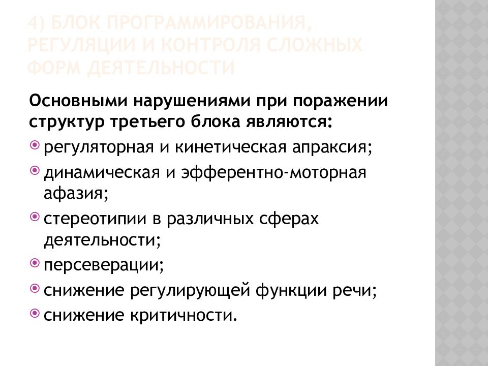 Регуляторная апраксия. Блок программирования регуляции и контроля психической деятельности. Двигательные персеверации. 3-Й блок: программирование, регуляция и контроль.