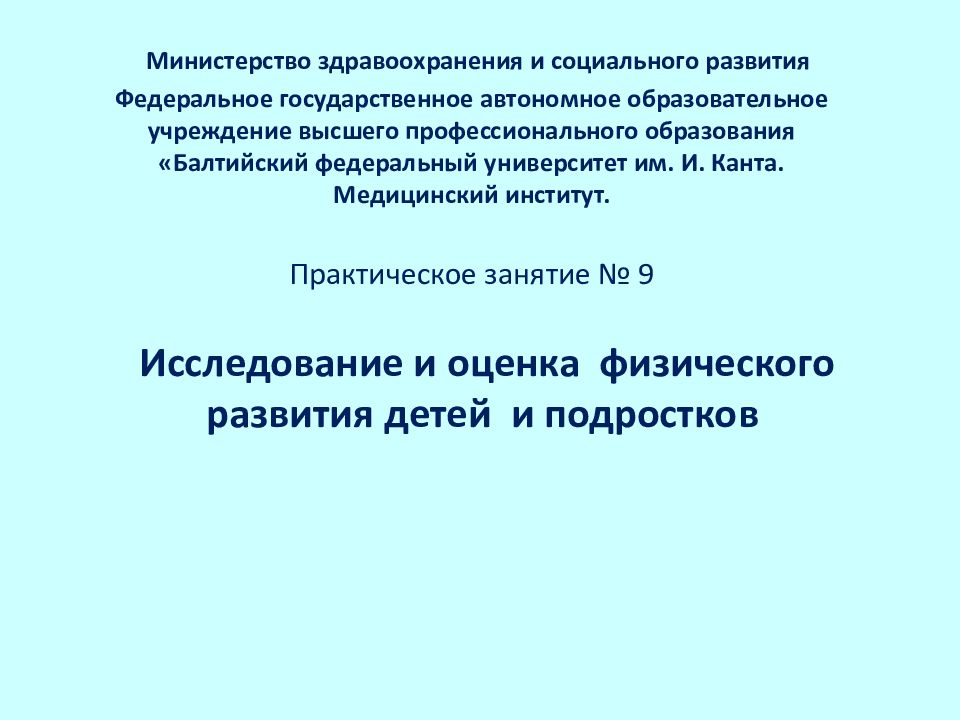 Исследование и оценка физического развития детей и подростков