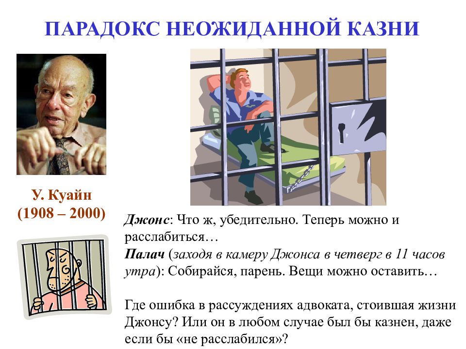 ЛОГИЧЕСКАЯ СЕМИОТИКА ПАРАДОКС НЕОЖИДАННОЙ КАЗНИ