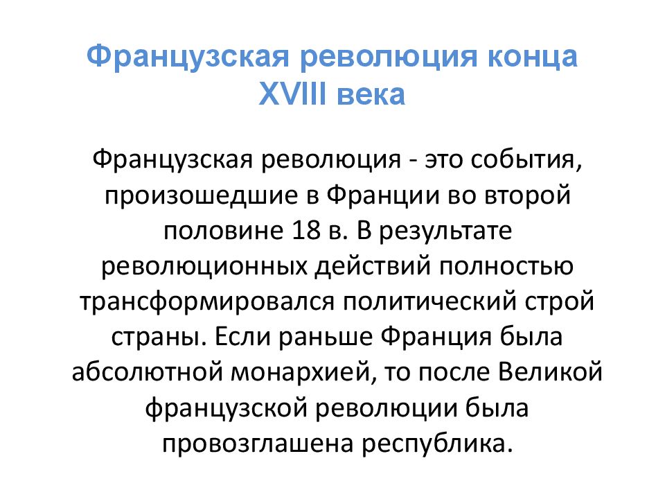 Xviii события. Французская революция конца 18 века. Итоги французской буржуазной революции 18 века.