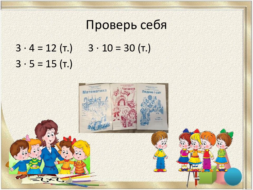 Презентация умножение числа 3. Презентация к уроку математики 2 класс УМК 2100 умножение числа 2.