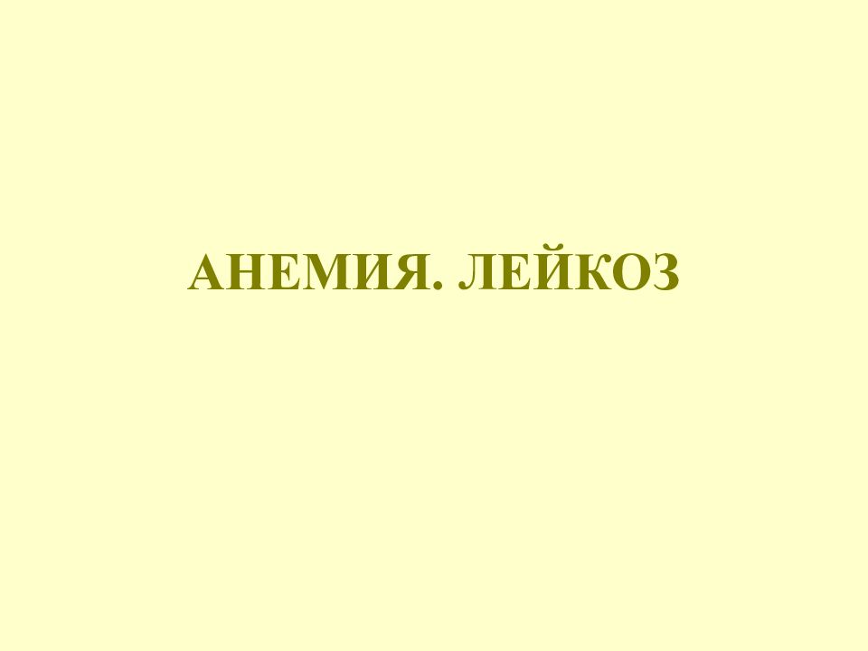 АНЕМИЯ. ЛЕЙКОЗ