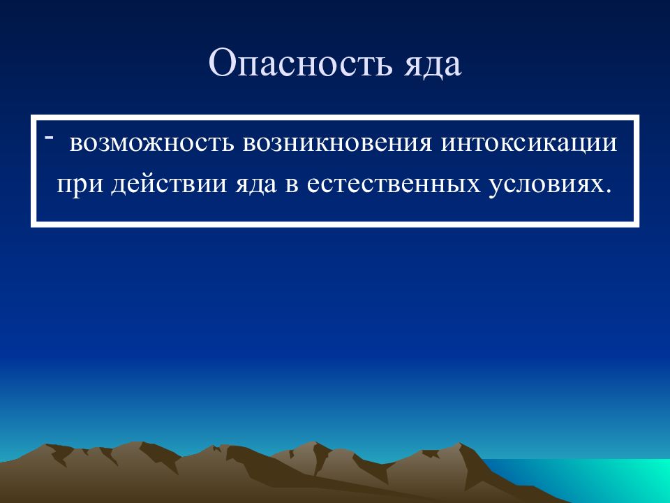 Яд опасность. Условия действия яда. Опаснейший нейротоксин. Естественные яды.