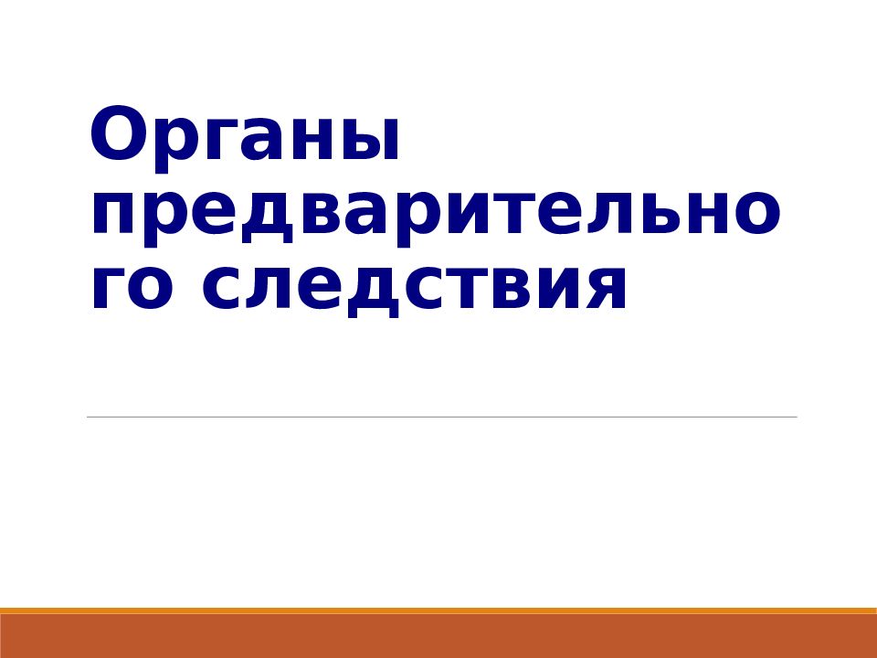 Органы предварительного следствия презентация