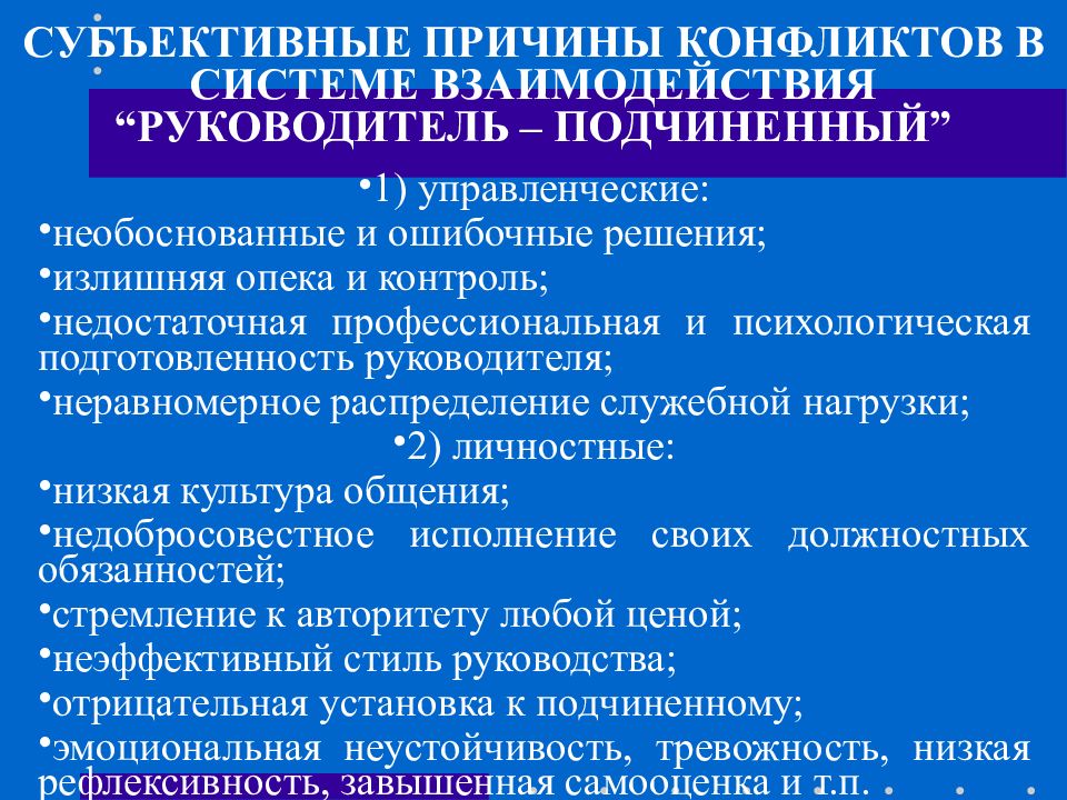 Причина конфликта это. Субъективные причины конфликта. Субъективные предпосылки конфликта. Причины конфликтов между руководителем и подчиненным. Объективные и субъективные причины конфликтов.