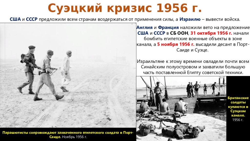 Суэцкий кризис. Суэцкий конфликт 1956. Война за Суэцкий канал 1956 года. 1956–1957 Гг. – Суэцкий кризис.. Итог Суэцкая кампания 1956.