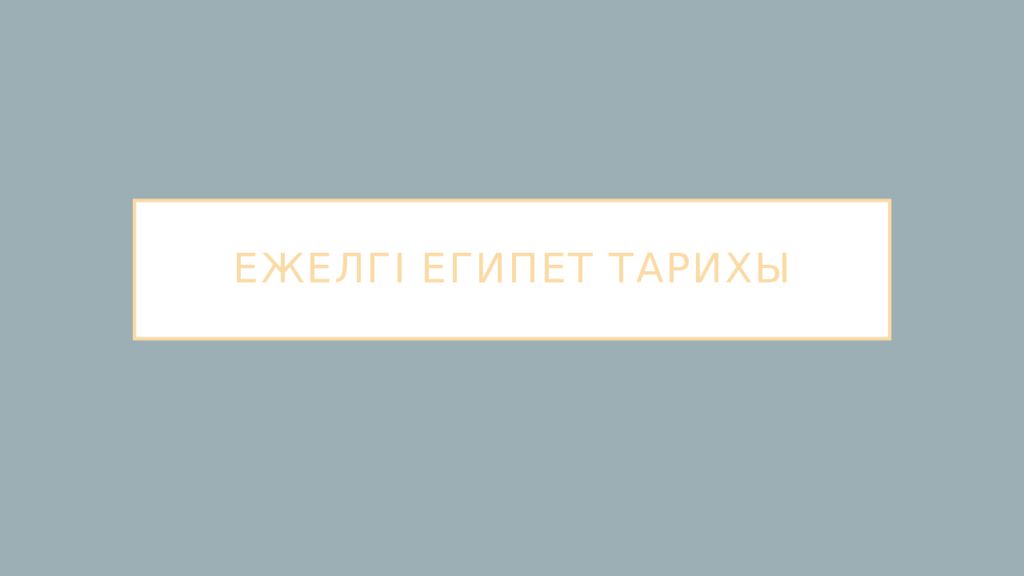 ЕЖЕЛГІ ЕГИПЕТ ТАРИХЫ
