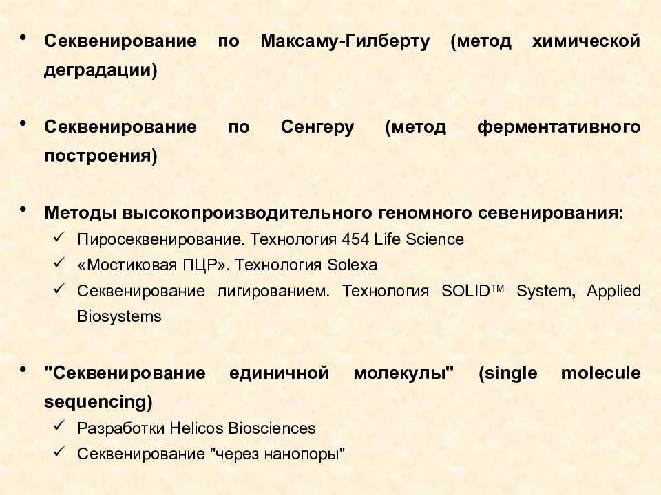 Секвенирование метод. Секвенирование методом максама Гилберта. Метод химической деградации секвенирования. Химическое секвенирование. Химический метод секвенирования.