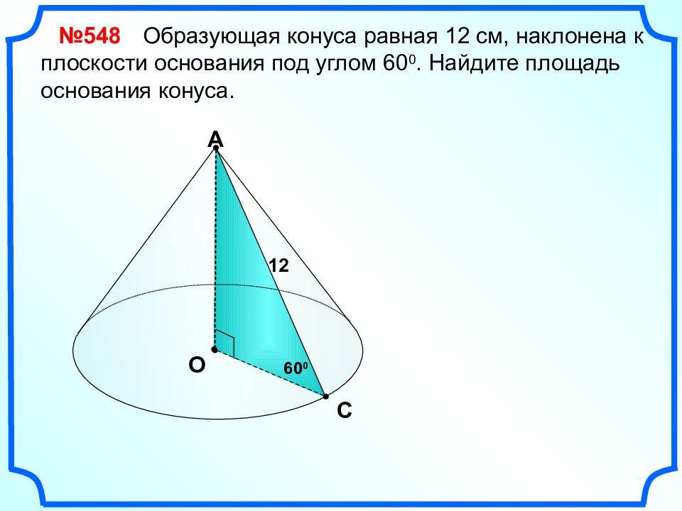 Конус площадь поверхности конуса презентация 11 класс атанасян