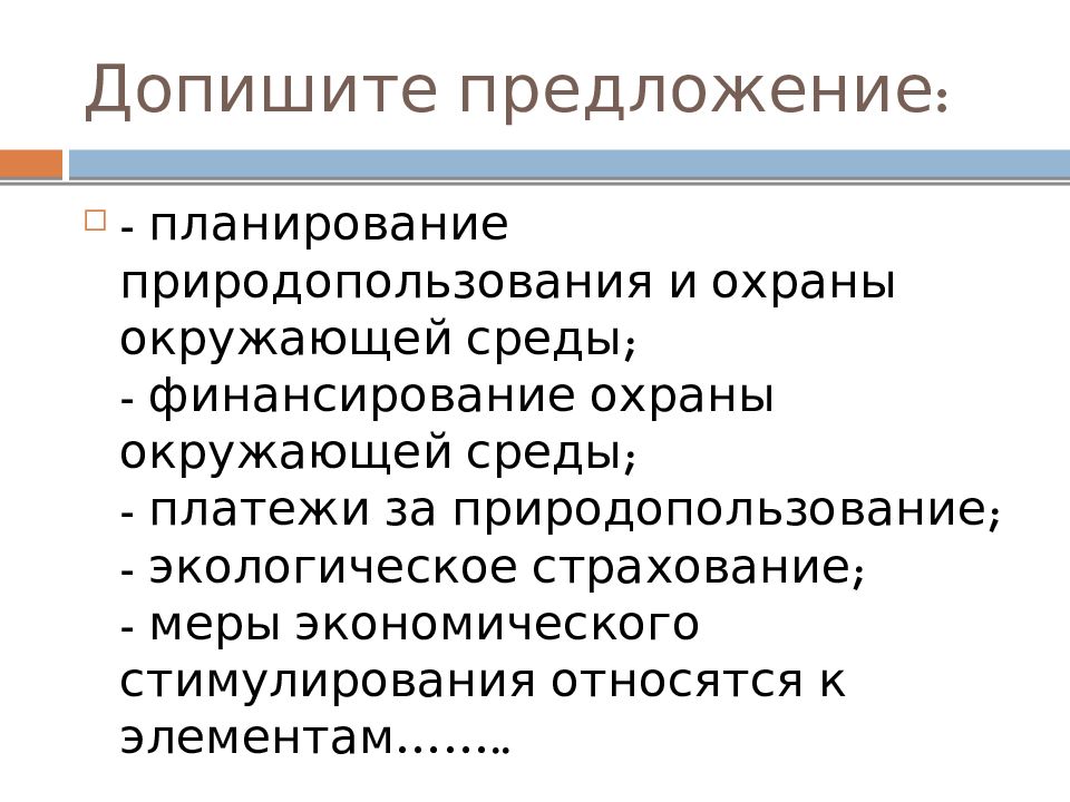 Логическая схема экономического механизма природопользования и охраны окружающей среды