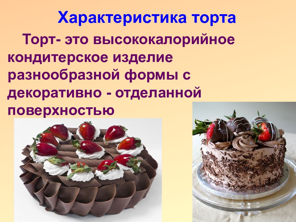 Для упаковки приготовленного торта анне нужно. Характеристика тортов. Презентация кондитерских изделий. Рецепты кондитерских изделий. Особенности торта.