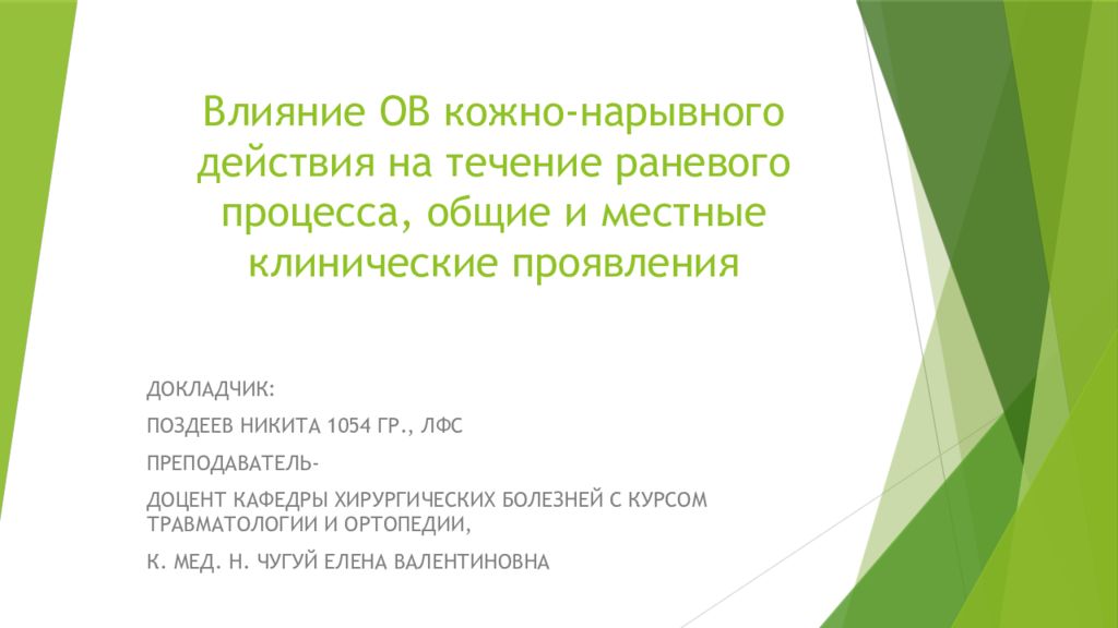 Влияние ОВ кожно-нарывного действия на течение раневого процесса, общие и местные клинические проявления