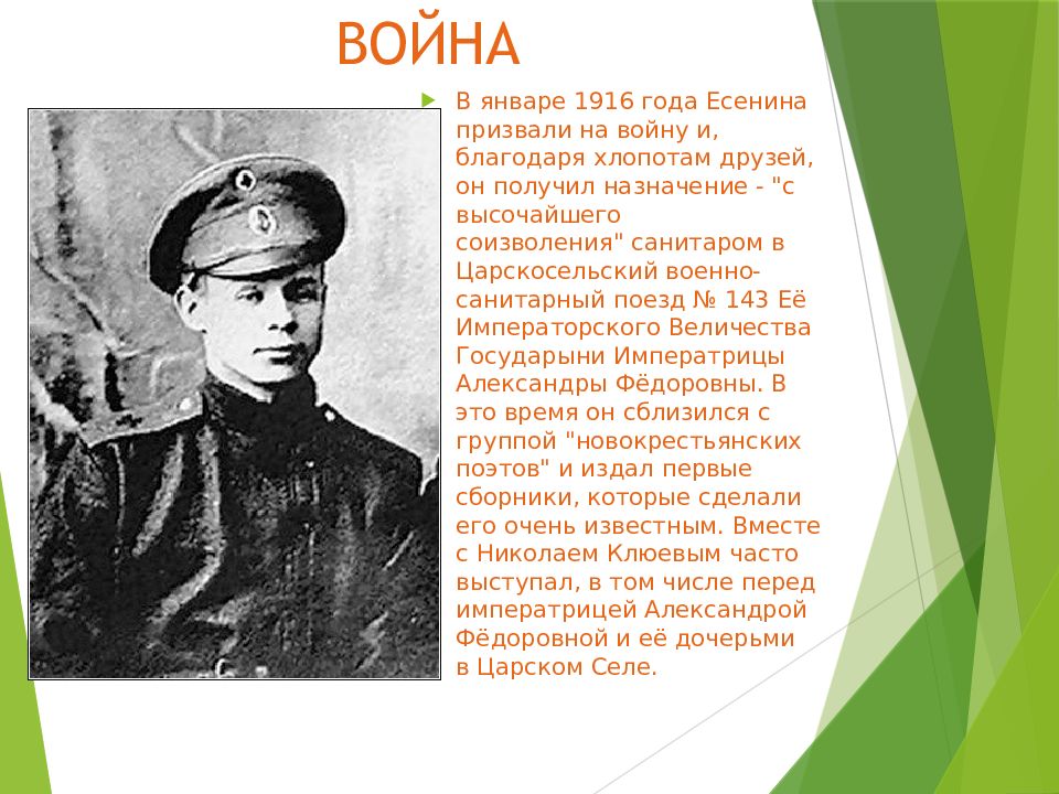 1916 стихи есенина. С.Есенин в 1916 г. - санитар. Есенин 1916 год.