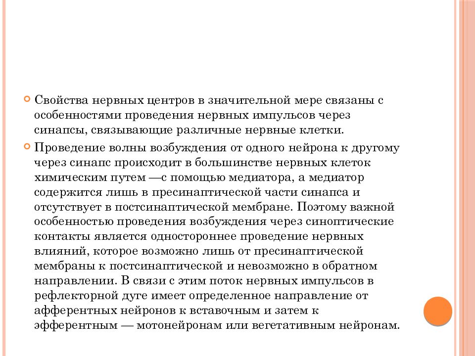 Характеристика нервного центра. Особенности проведения возбуждения в нервных центрах. Свойства нервных центров ppt. Свойства нервных центров односторонность. Лабильность нервных центров.