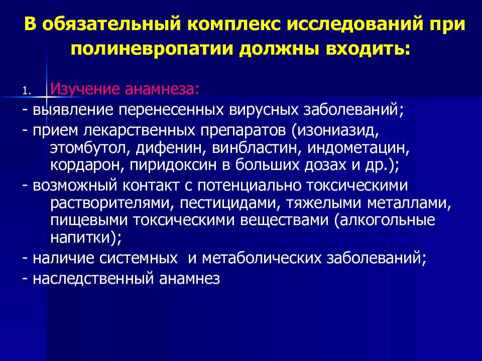 Болезнь приема. Полиневропатии классификация. Обязательный комплекс исследований. Обследование при полиневропатии. Классификация полиневропатий неврология.