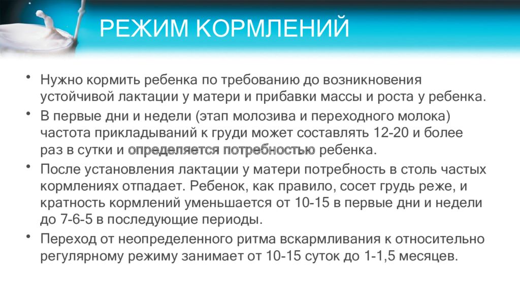 Режимы вскармливания детей. Рекомендации по режиму вскармливания. Рекомендации по режиму кормлений. Режим грудного вскармливания.