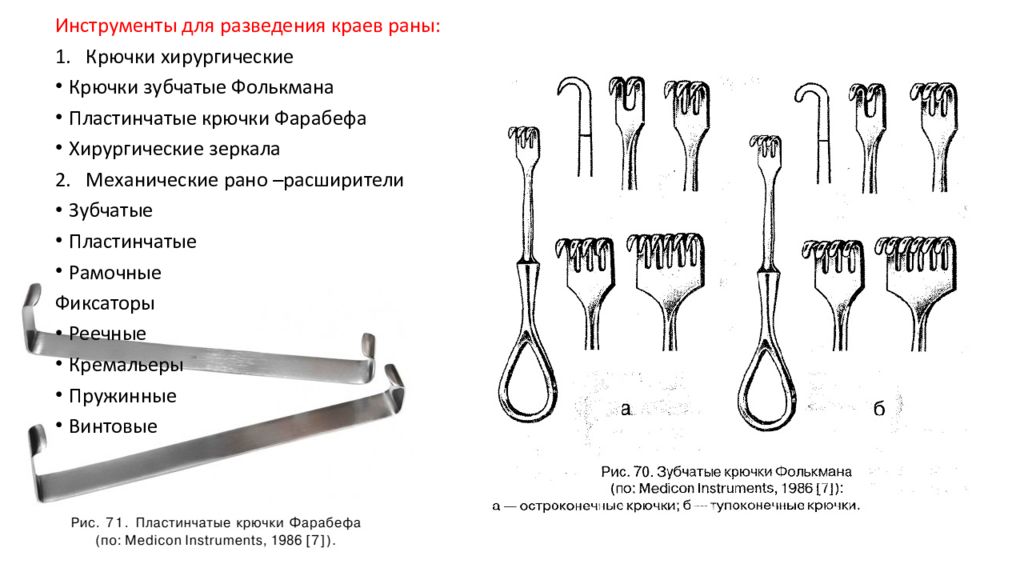 Какой группе относятся инструменты. Хирургические инструменты крючок Фарабефа. Крючок Фолькмана и Фарабефа. Пластинчатые крючки Фарабефа и зубчатые Фолькмана. Крючки фольманати Фарабефа.