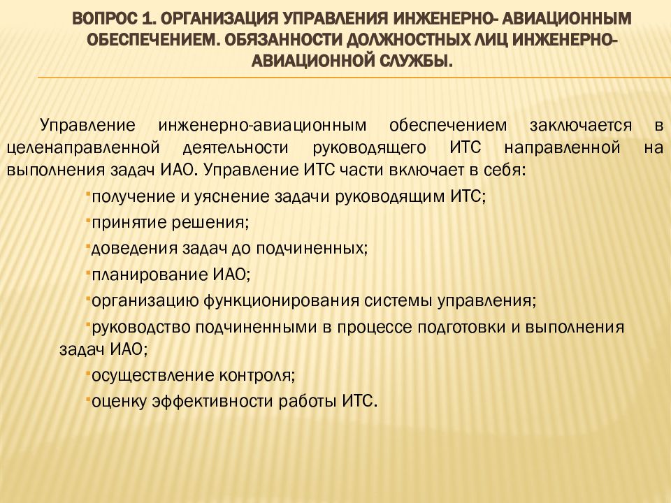 Техник обязанности. Обязанности старшего авиационного механика ФАП иао. Инженерно-авиационное обеспечение. ФАП инженерно авиационного обеспечения. ФАП иао обязанности должностных лиц.