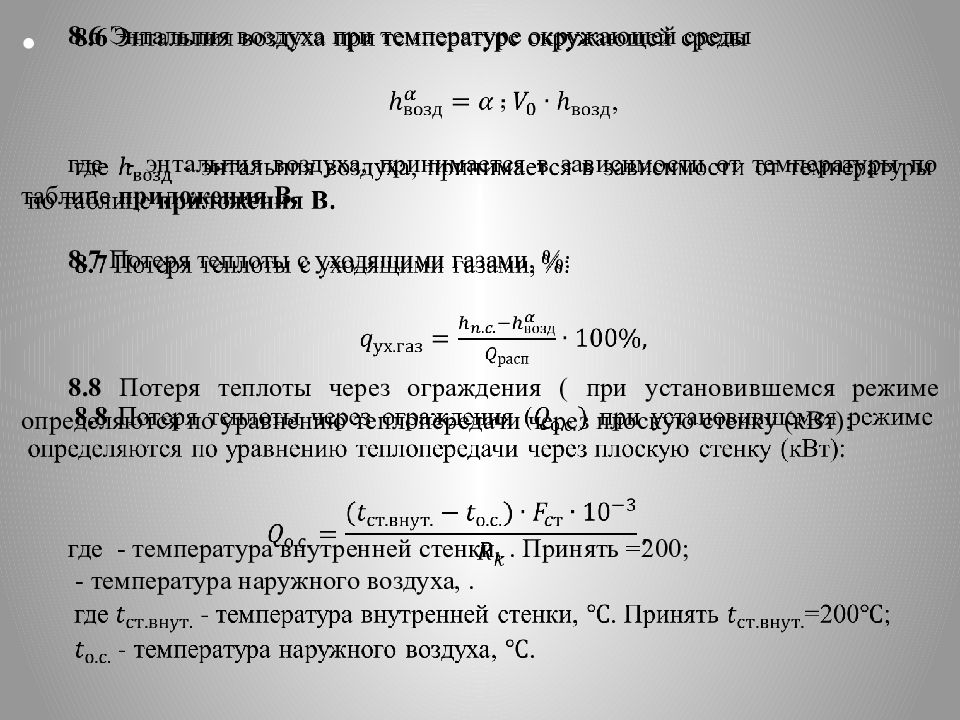 Потеря теплоты с уходящими газами. Потери теплоты с уходящими газами. Уравнение потери теплоты с уходящими газами. Потеря тепла с уходящими газами формула. Снижение потерь теплоты с уходящими газами.