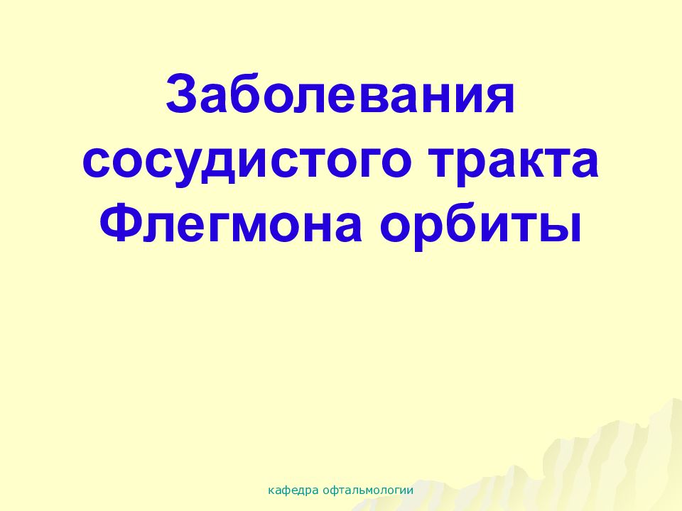 Презентация патология сосудистого тракта