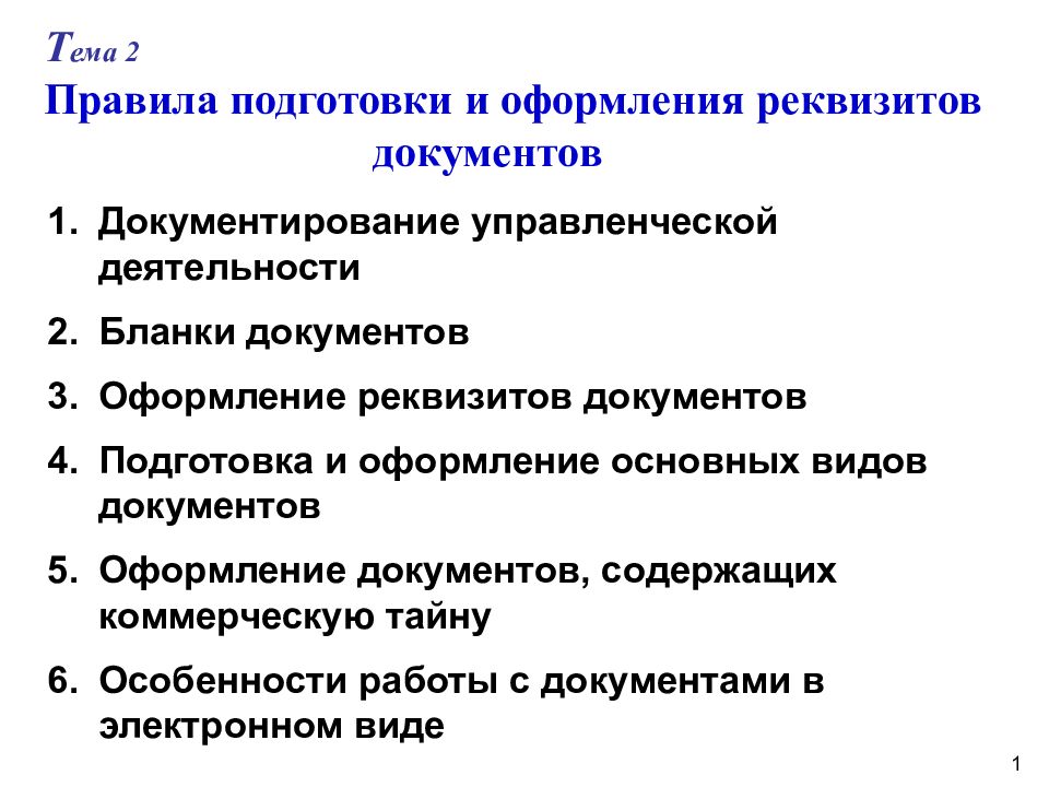 Требования оформления управленческих документов. Оформление управленческих документов. Нормы подготовки документов. Основные правила оформления управленческих документов. Этапы оформление управленческих документов?.