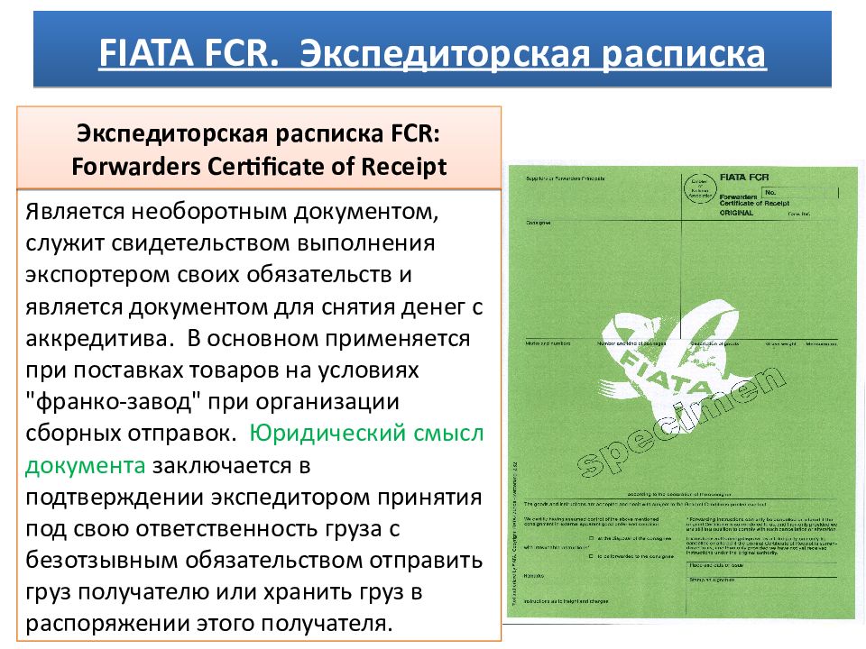 Fiata. Forwarders Certificate of Receipt — Fiata FCR. Экспедиторская расписка фиата. Экспедиторский сертификат FCR. FCR транспортный документ.