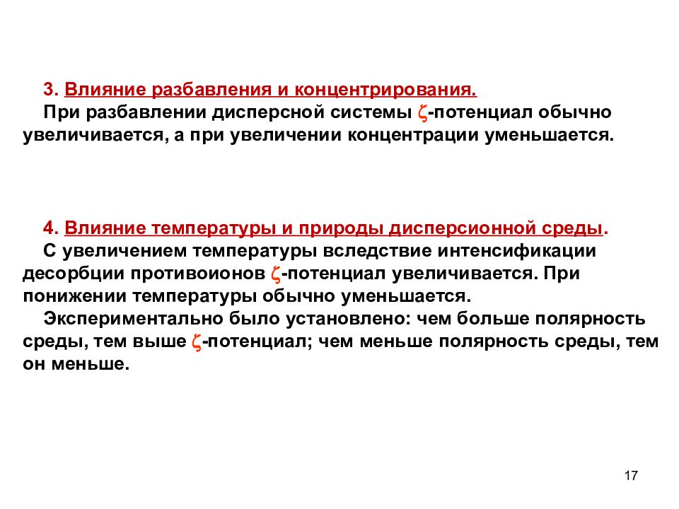 Потенциал влияния. Факторы влияющие на величину электрокинетического потенциала. Ультрамикрогетерогенные системы. Влияние различных факторов на потенциал.