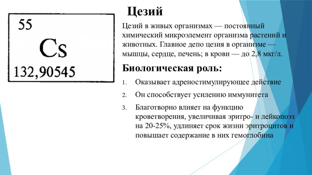 Цезий активность металла. Цезий 137 химический элемент. Биологическая роль цезия. Биологическая роль щелочных металлов. Цезий в организме человека.