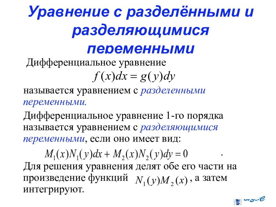 Диффуры. Уравнение с разделенными переменными. Дифференциальные уравнения с разделенными переменными. Уравнения с разделенными и разделяющимися переменными. Алгоритм решения дифференциальных уравнений первого порядка.