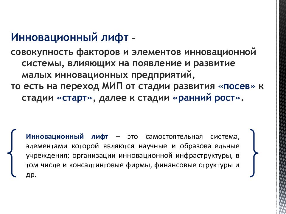 Совокупность факторов. Инновационный лифт. Инновационный лифт презентация. Механизм инновационного лифта. Инновационный лифт пример.