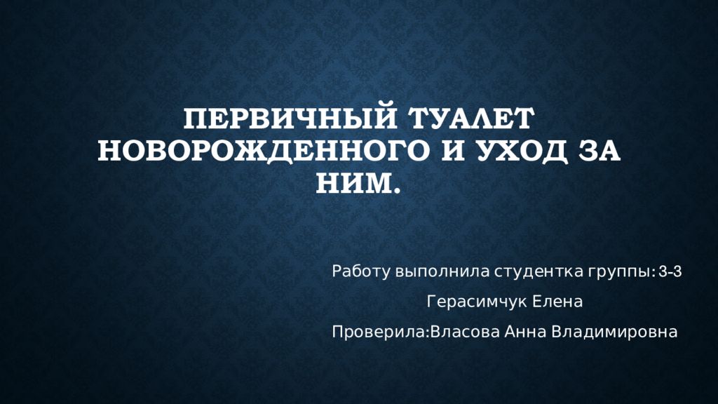 Первичный туалет новорожденного и уход за ним.