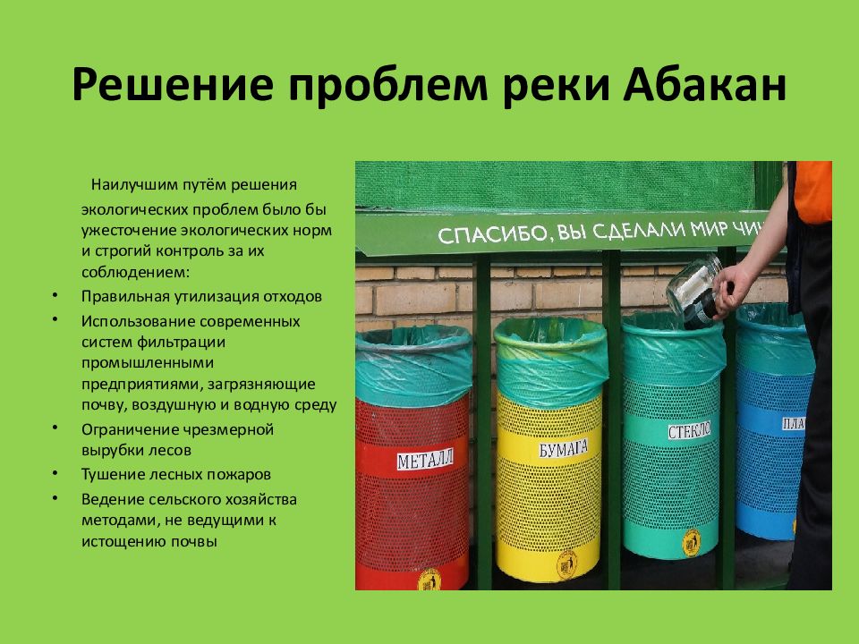 МБОУ « Чапаевская СОШ» Река Абакан и её экология Решение проблем реки Абакан