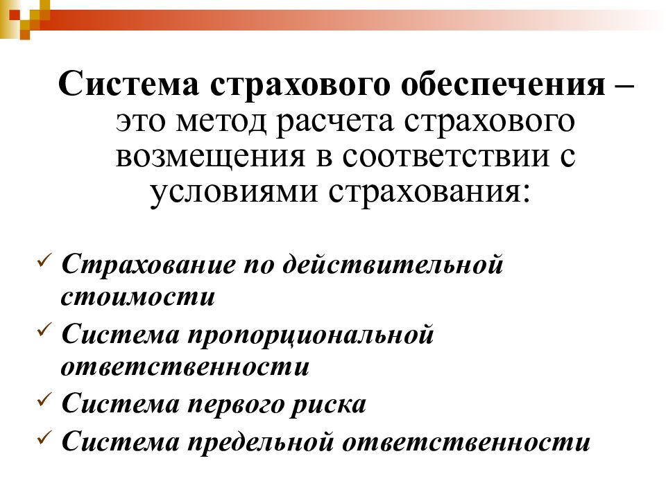 Страховое обеспечение это. Системы страхового обеспечения. Системы расчета страхового возмещения. Системы возмещения в страховании.. Система пропорционального страхового обеспечения.